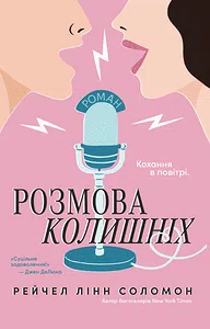 Розмова колишніх