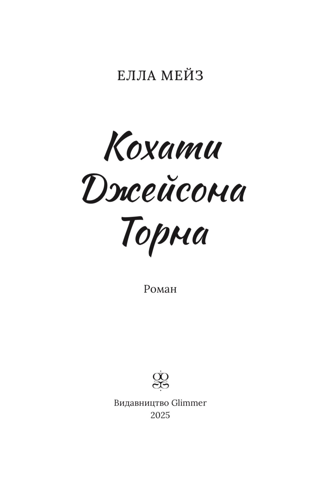 Photo of Кохати Джейсона Торна