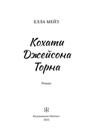 Photo of Кохати Джейсона Торна