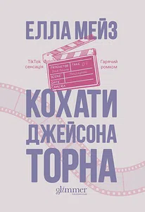 Кохати Джейсона Торна