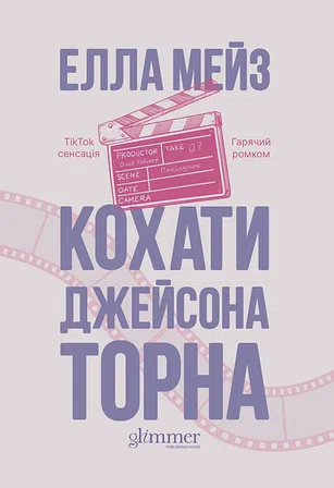 Photo of Кохати Джейсона Торна