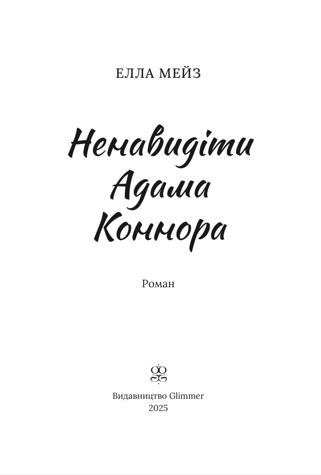 Photo of Ненавидіти Адама Коннора