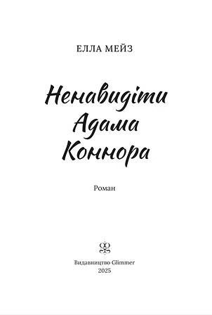 Photo of Ненавидіти Адама Коннора