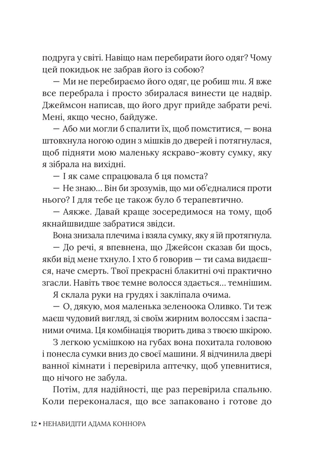 Photo of Ненавидіти Адама Коннора