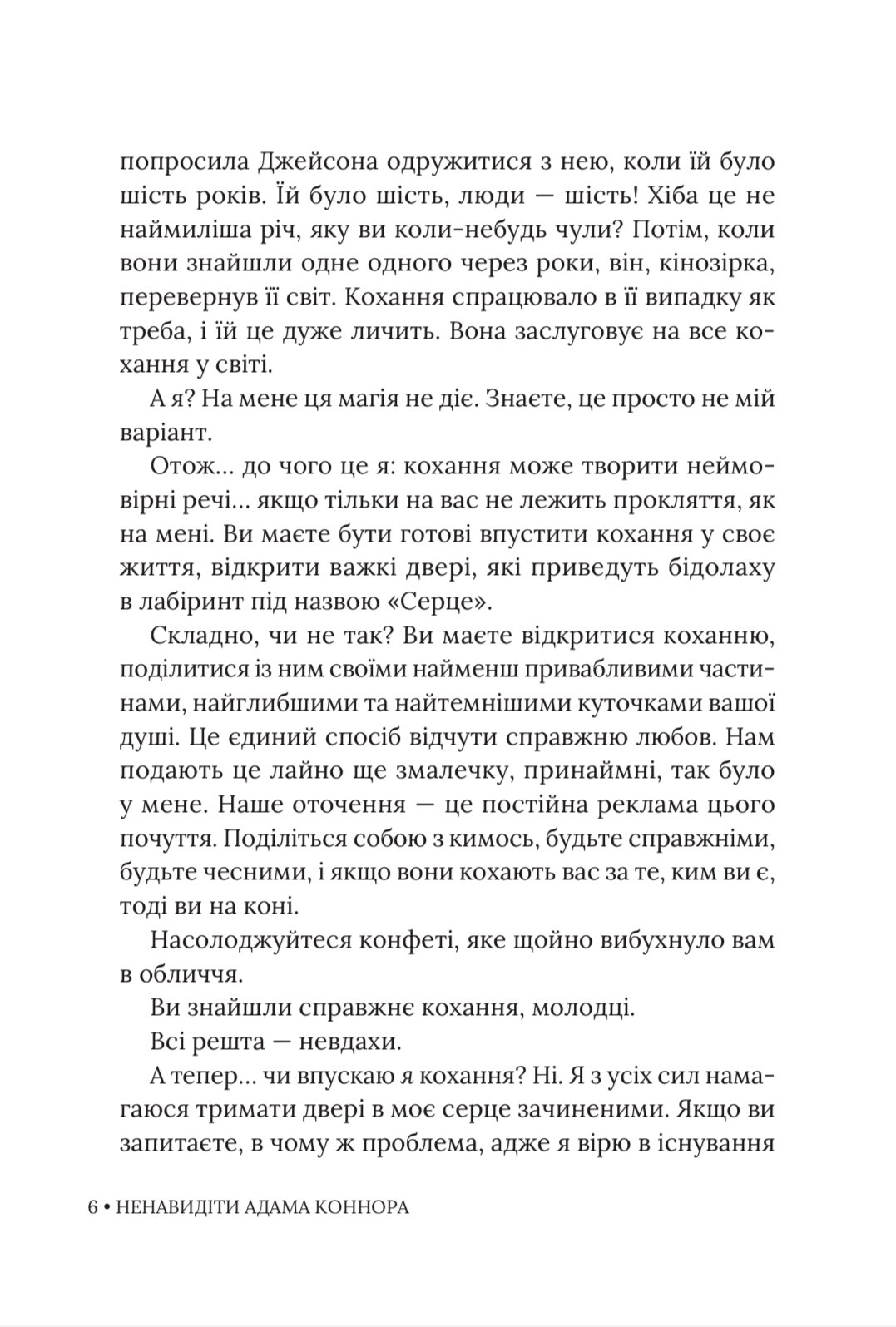 Photo of Ненавидіти Адама Коннора