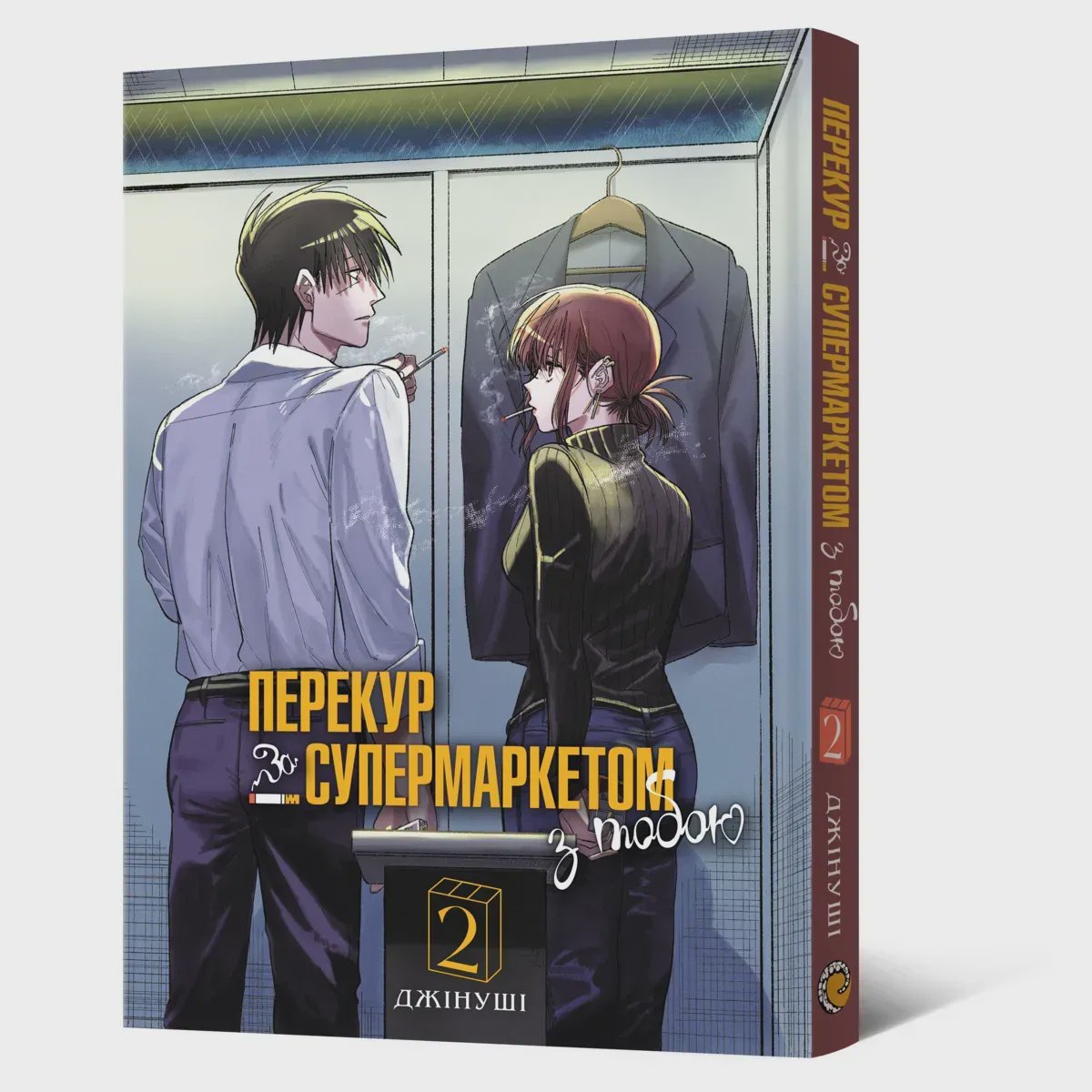 Photo of Манґа Перекур за супермаркетом з тобою. Том 2