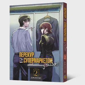 Манґа Перекур за супермаркетом з тобою. Том 2