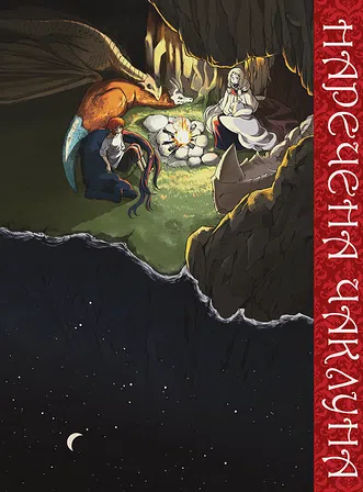 Photo of Наречена чаклуна. Том 4