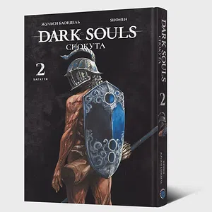Манґа Dark Souls: Спокута. Том 2