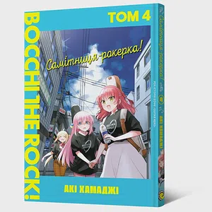 Манґа Самітниця-рокерка! Том 4