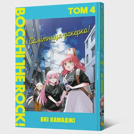 Photo of Манґа Самітниця-рокерка! Том 4
