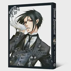 Манґа Темний дворецький. Том 4