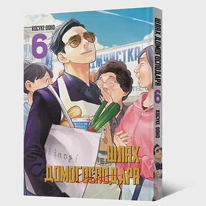 Манґа Шлях домогосподаря. Том 6