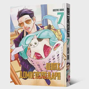 Манґа Шлях домогосподаря. Том 7