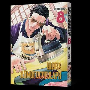 Манґа Шлях домогосподаря. Том 8