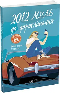 2012 миль до дорослішання