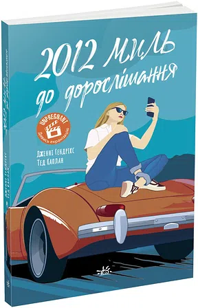 Photo of 2012 миль до дорослішання