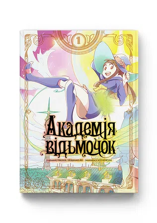 Photo of Академія відьмочок. Том 1