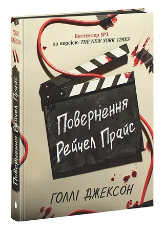 Photo of Повернення Рейчел Прайс