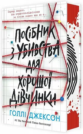 Photo of Посібник з убивства для хорошої дівчинки