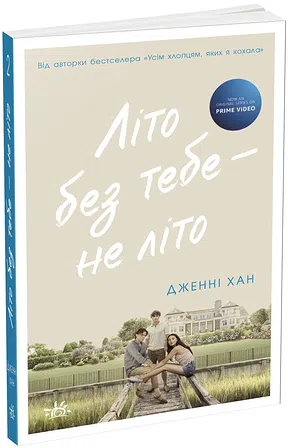 Photo of Літо без тебе — не літо. Книга 2