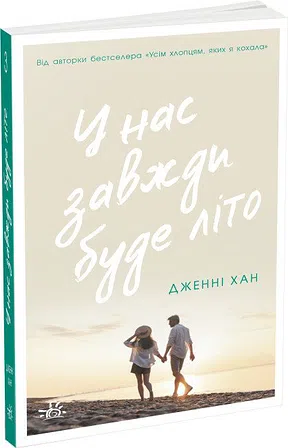 Photo of У нас завжди буде літо. Книга 3