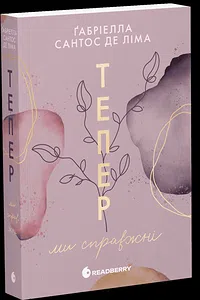 Тепер ми справжні. Книга 1