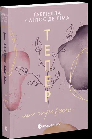 Photo of Тепер ми справжні. Книга 1