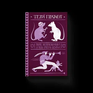 Моріс Неймовірний і його вчені щури