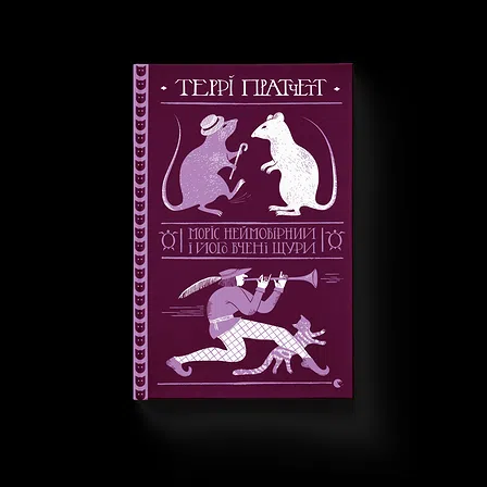 Photo of Моріс Неймовірний і його вчені щури