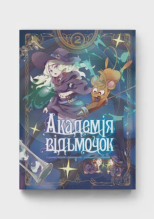 Photo of Академія відьмочок. Том 2