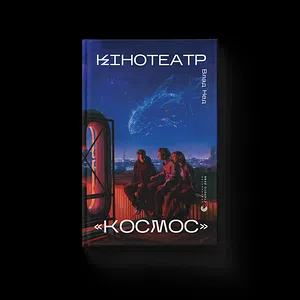 Кінотеатр «Космос»