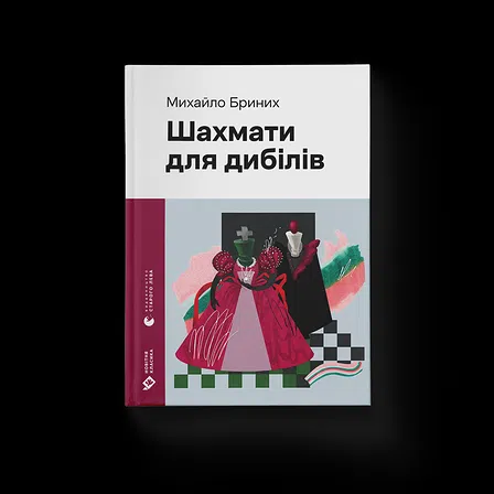 Photo of Шахмати для дибілів