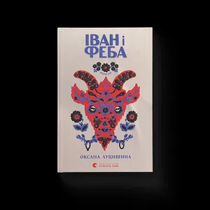 Іван і Феба (2025)