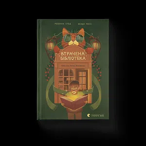 Втрачена бібліотека