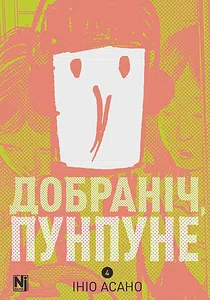 Добраніч, Пунпуне, Том 4