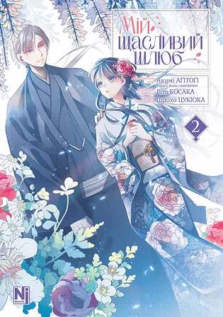 Photo of Мій щасливий шлюб. Том 2