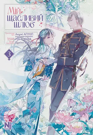 Photo of Мій щасливий шлюб. Том 3