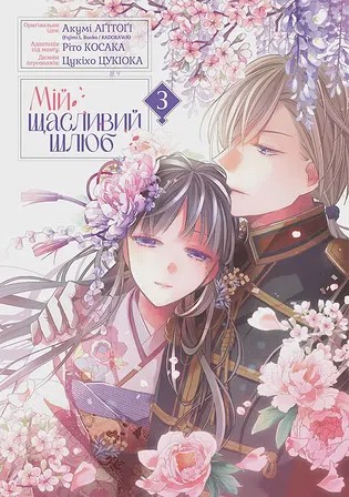 Photo of Мій щасливий шлюб. Том 3