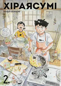 Хіраясумі. Том2