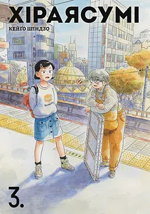 Хіраясумі. Том 3