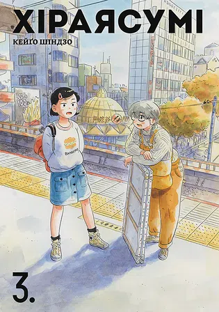 Photo of Хіраясумі. Том 3