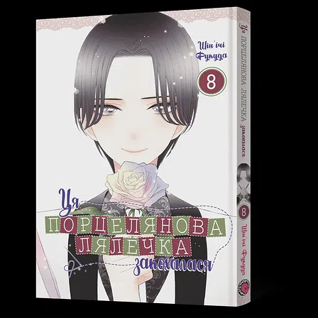 Photo of Манґа Ця порцелянова лялечка закохалася. Том 8