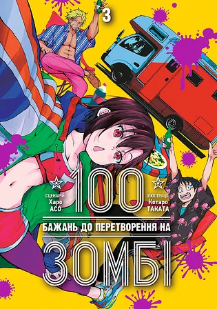 Photo of 100 бажань до перетворення на зомбі. Том 3