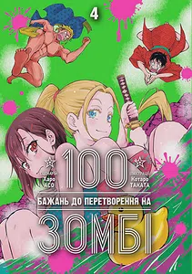100 бажань до перетворення на зомбі. Том 4
