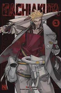 Gachiakuta. Том 3