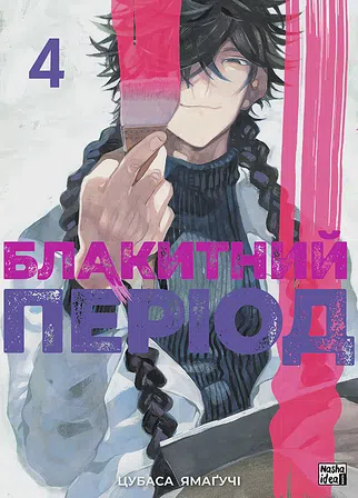 Photo of Блакитний період. Том 4