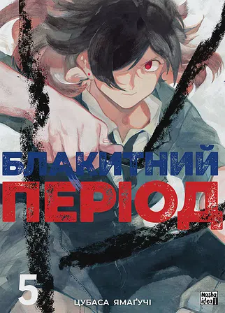 Photo of Блакитний період. Том 5