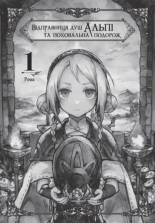 Photo of Відправниця душ Альпі та поховальна подорож. Том 1