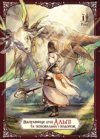 Photo of Відправниця душ Альпі та поховальна подорож. Том 1